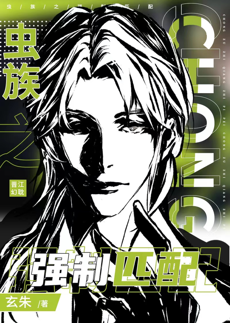 虫族之圣廷秘事录