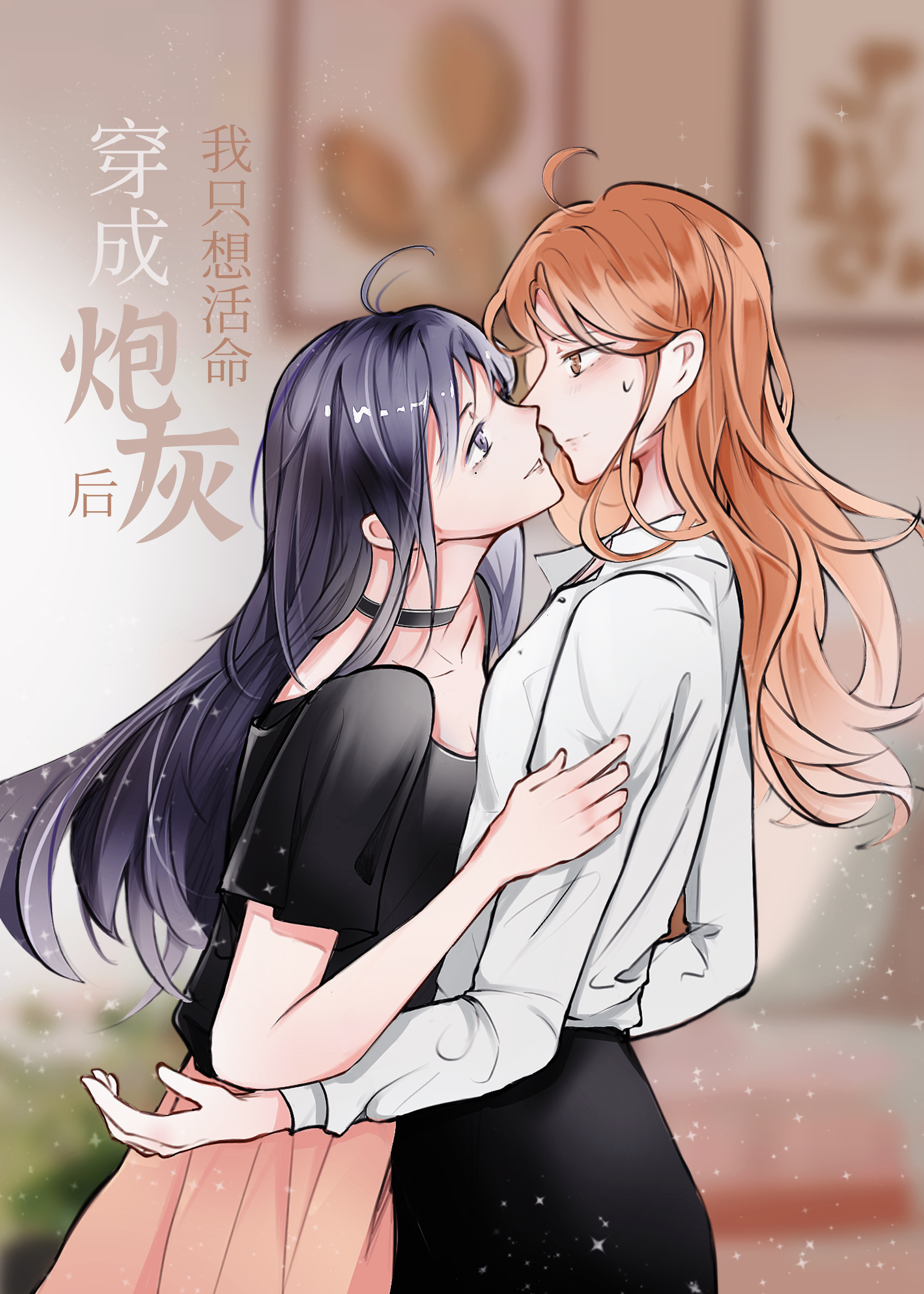 穿成炮灰后我只想活命
