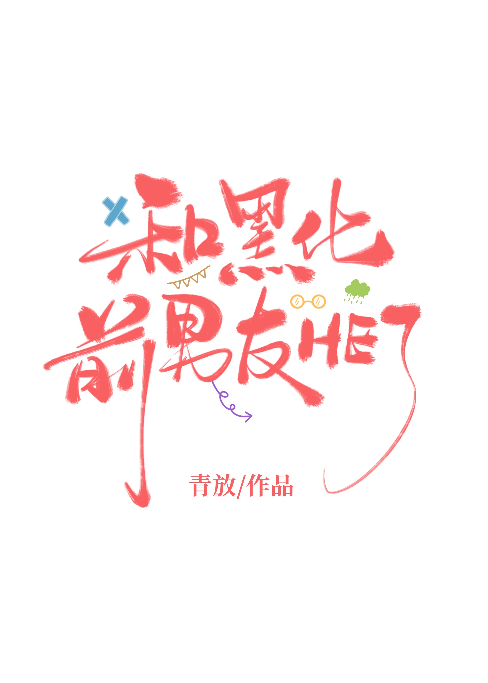 他不想当前任[破镜重圆]