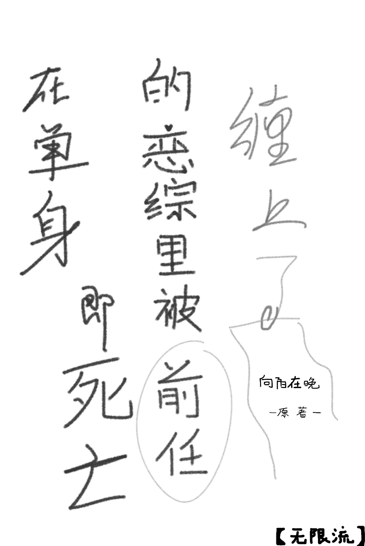 在单身即死亡的恋综里被前任缠上了[无限流]