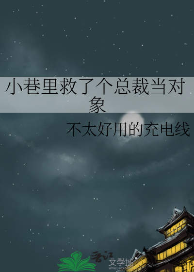 小巷里救了个总裁当对象