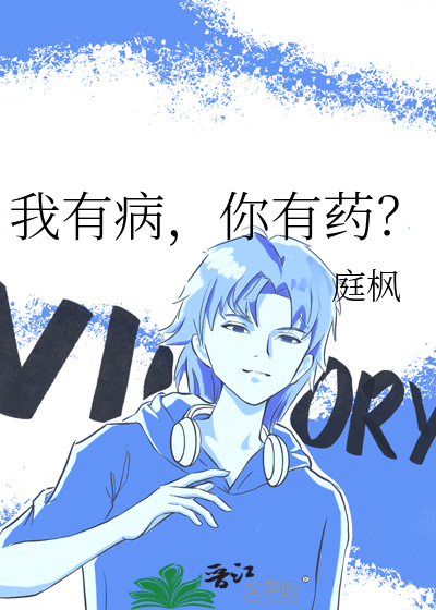 我有病，你有药？