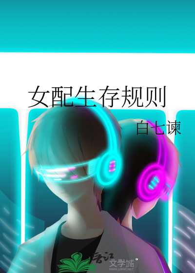 女配生存规则