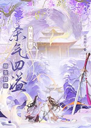 每天都在杀气四溢地宠徒弟