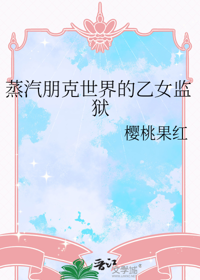 蒸汽朋克世界的乙女监狱