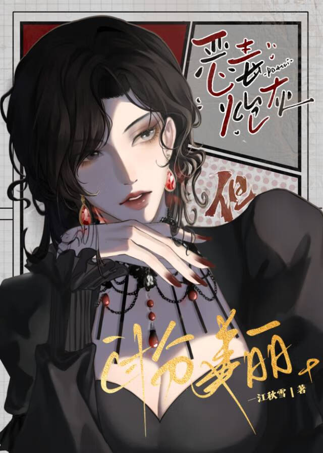 漂亮坏种翻车后全员病娇了