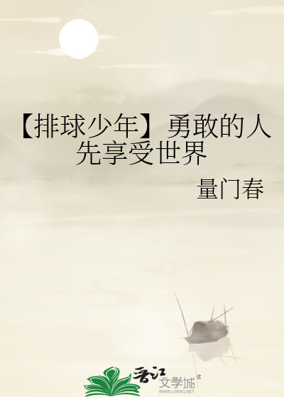 【排球少年】勇敢的人先享受世界