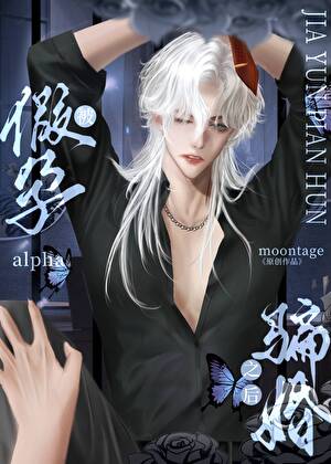 被假孕alpha骗婚之后