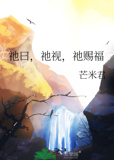 祂曰，祂视，祂赐福