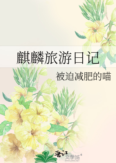 麒麟旅游日记