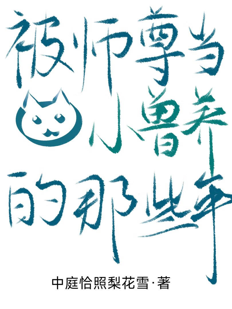 被师尊当小兽养的那些年