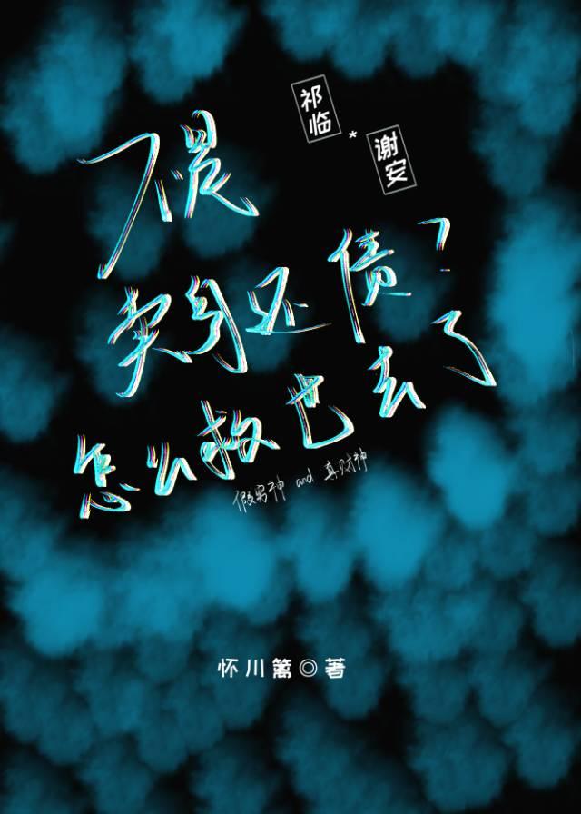 不是卖身还债？怎么救世去了