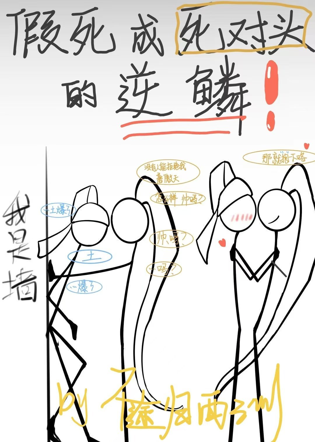 假死成死对头的逆鳞