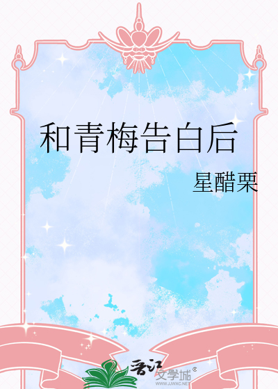 和青梅告白后