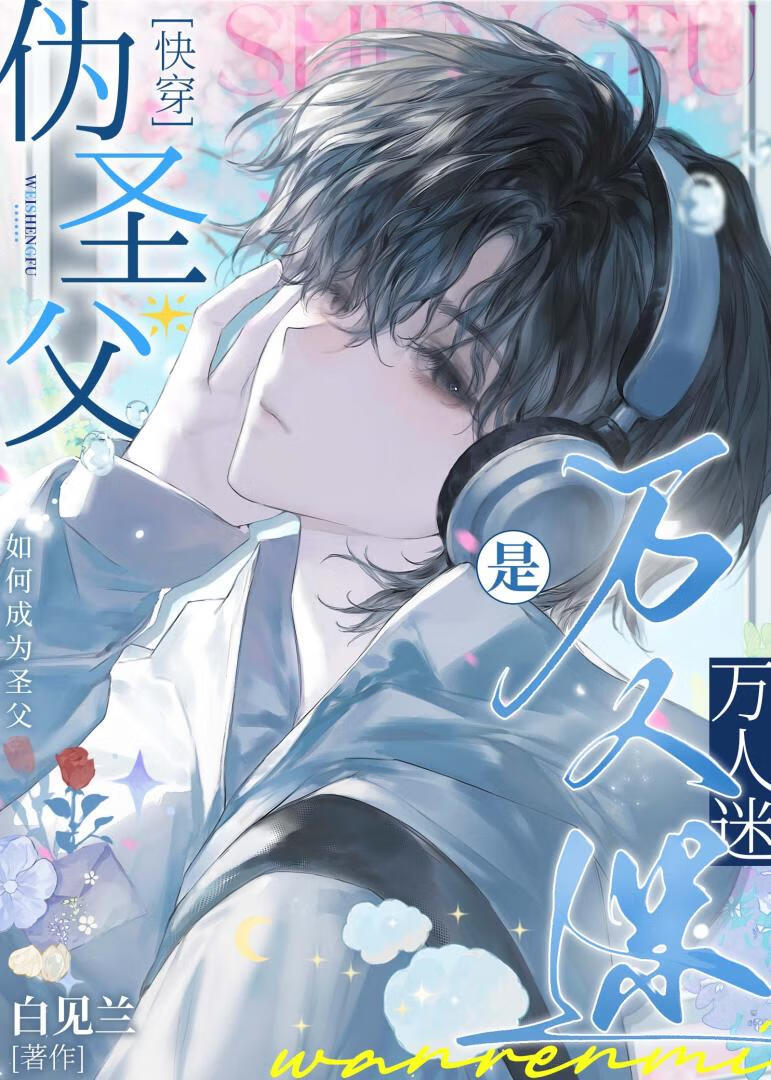 伪圣父是万人迷[快穿]