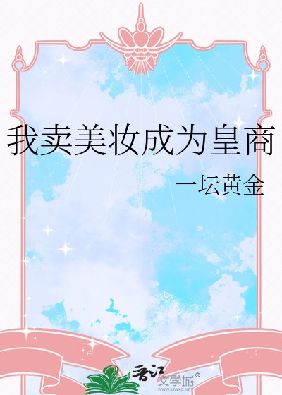 我卖美妆成为皇商