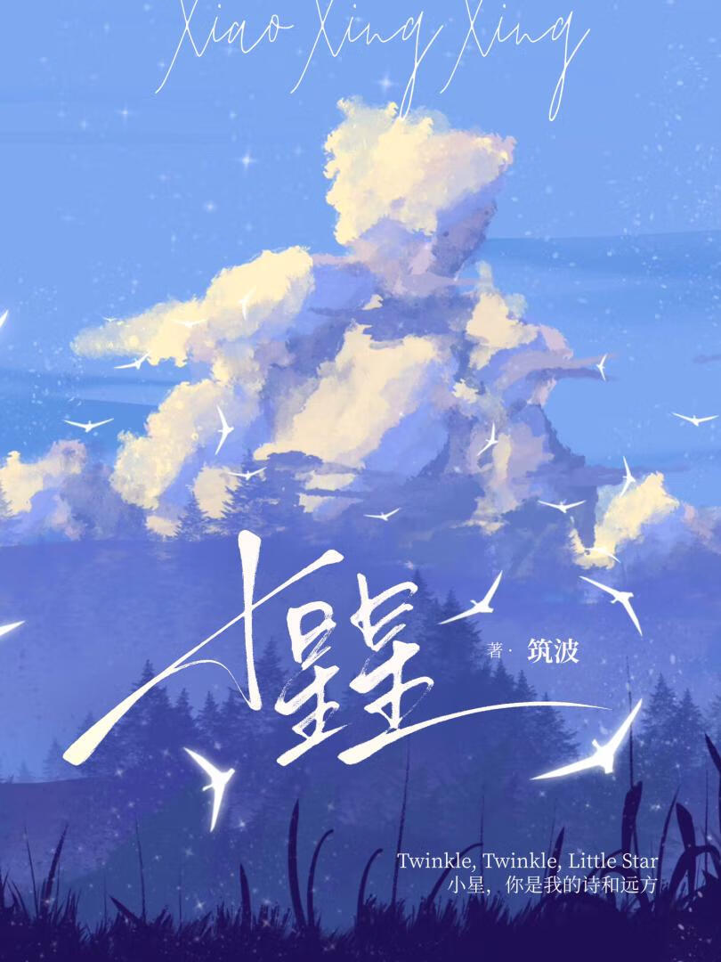 小星星