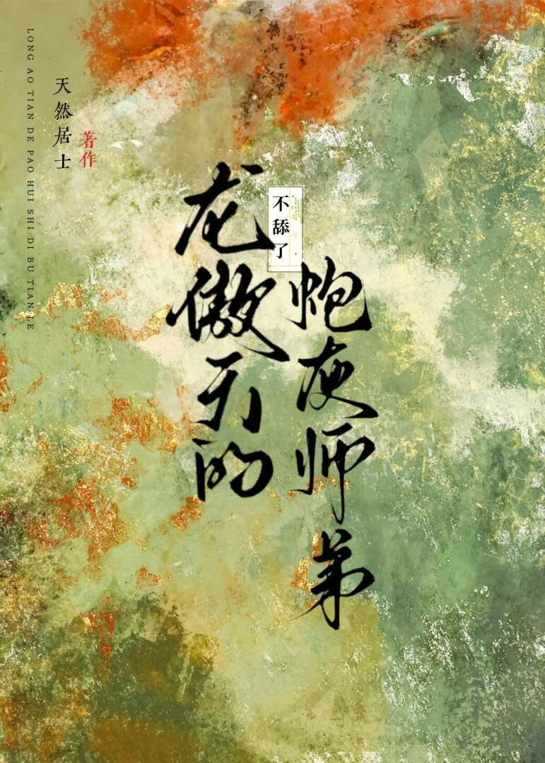 龙傲天的炮灰师弟罢工了