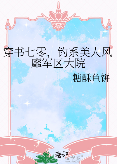 穿书七零，钓系美人风靡军区大院