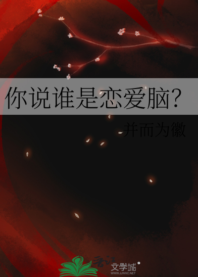 你说谁是恋爱脑？