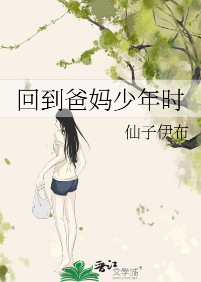 回到爸妈少年时