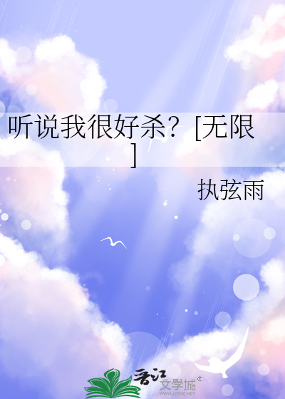听说我很好杀？[无限]