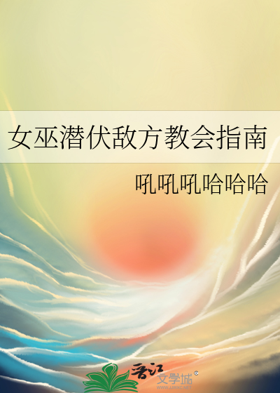 女巫潜伏敌方教会指南