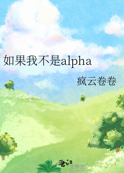 如果我不是alpha