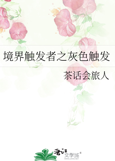 境界触发者之灰色触发