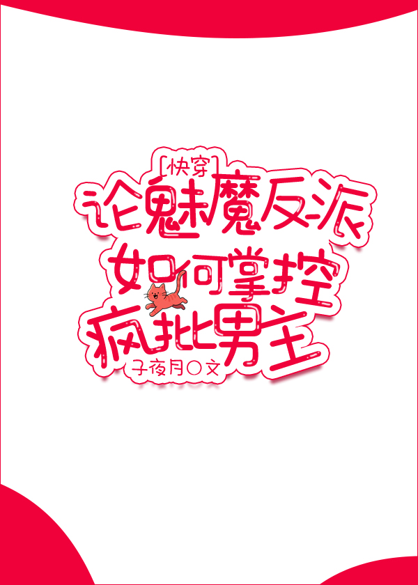论魅魔反派如何掌控疯批男主[快穿]