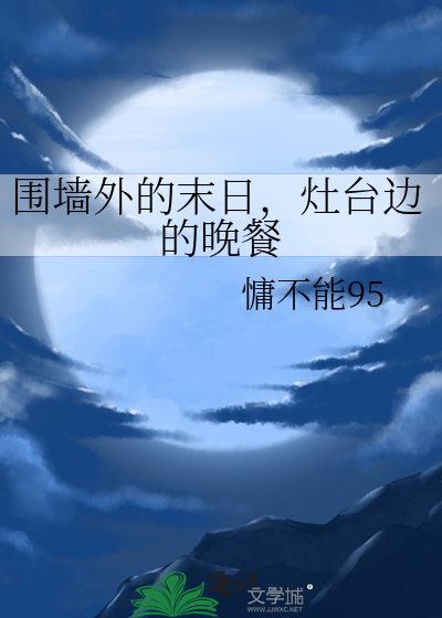 围墙外的末日，灶台边的晚餐