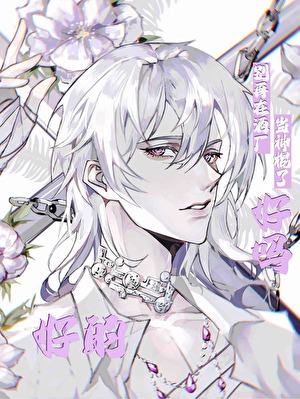 别再在酒厂当神棍了好吗，好的