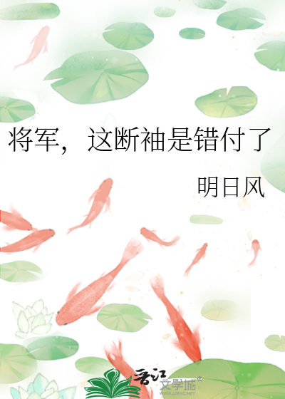 将军，这断袖是错付了