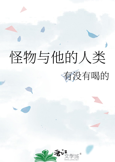怪物与他的人类