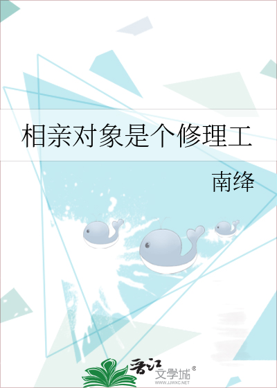 相亲对象是个修理工