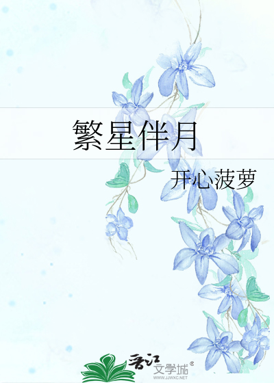 繁星伴月