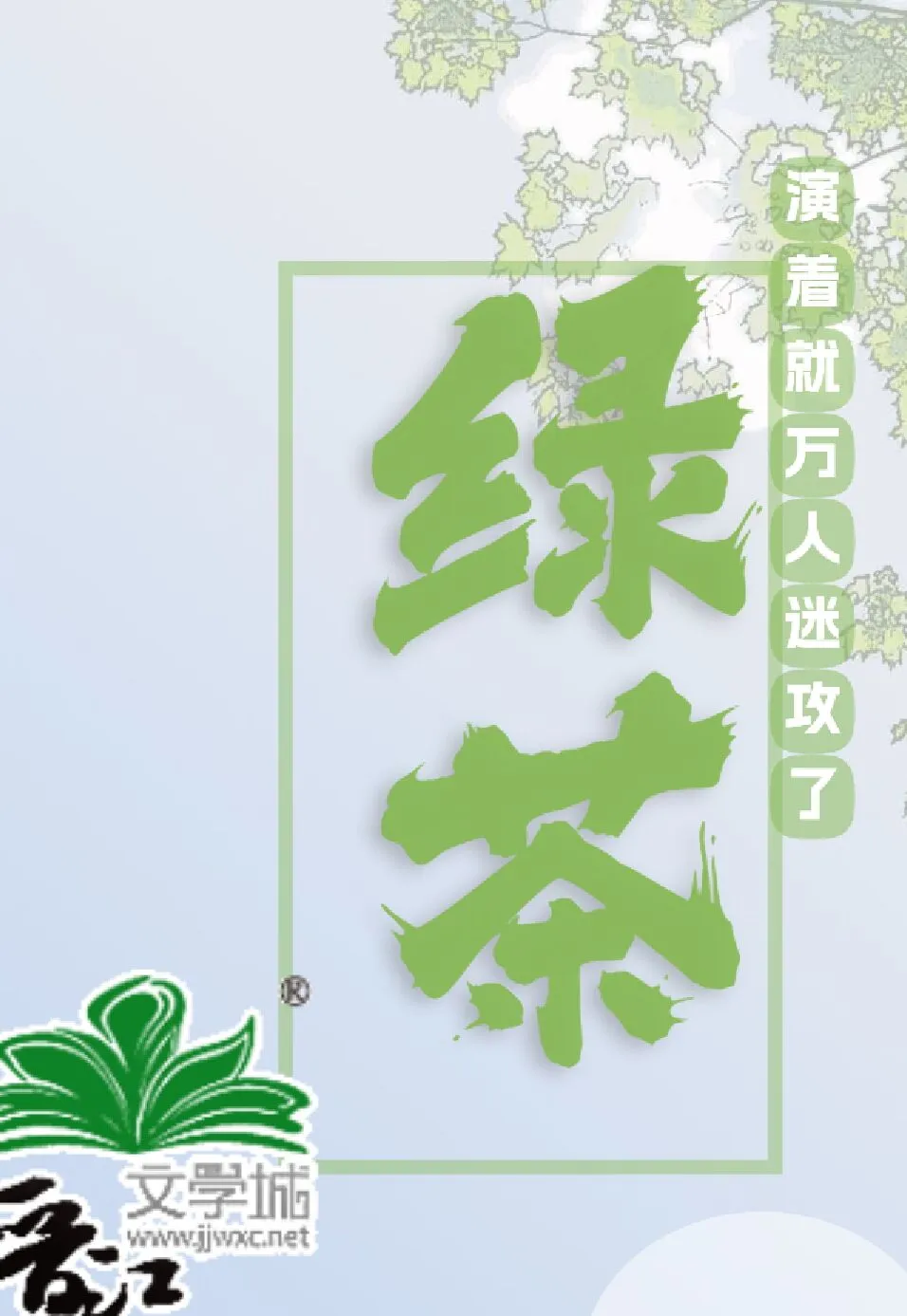 绿茶演着就万人迷攻了