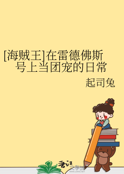 [海贼王]在雷德佛斯号上当团宠的日常