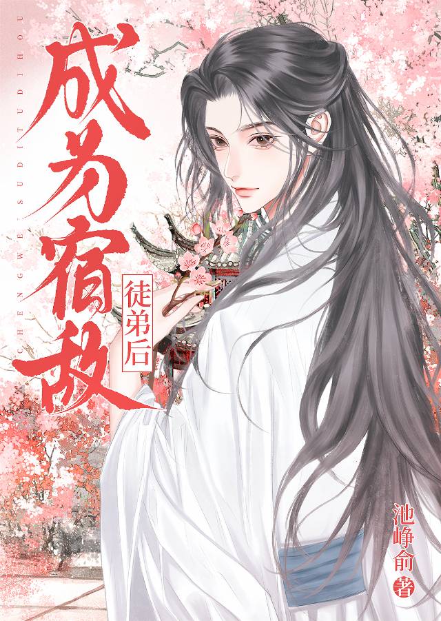 万人迷怎么和万人嫌做师徒