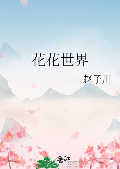 花花世界