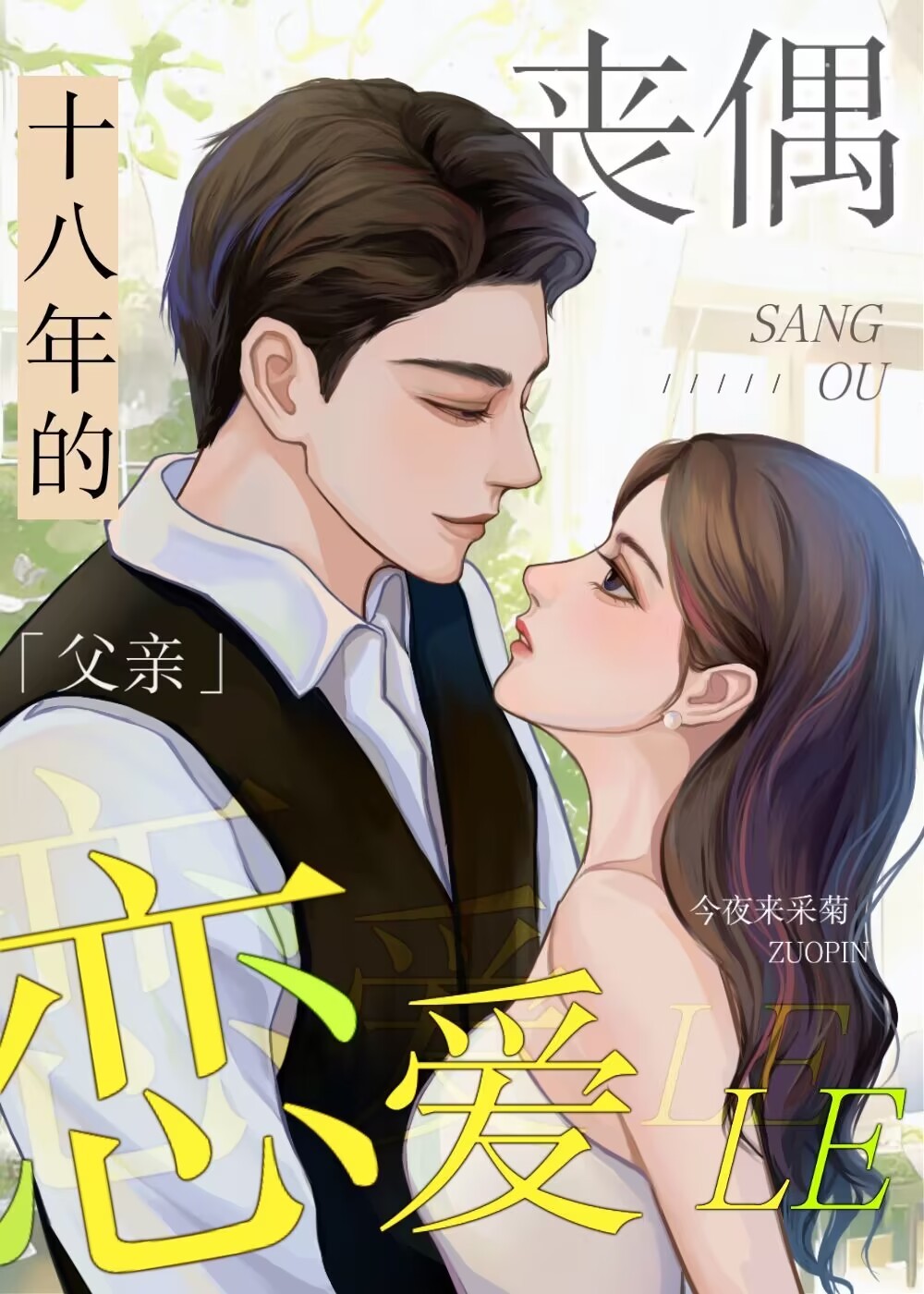 丧偶十八年的父亲恋爱了