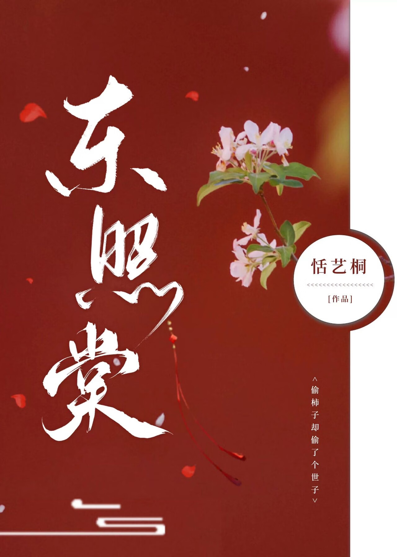 将门女纨绔（原名：东照棠）