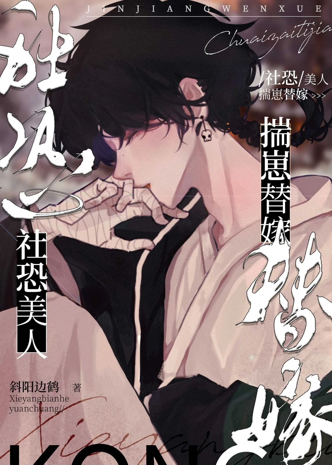 社恐小可怜，被迫修罗场