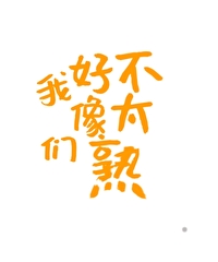 我们好像不太熟