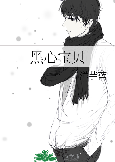 黑心宝贝