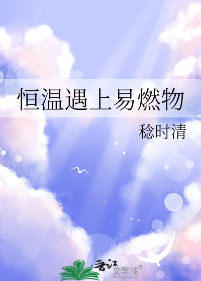 恒温遇上易燃物