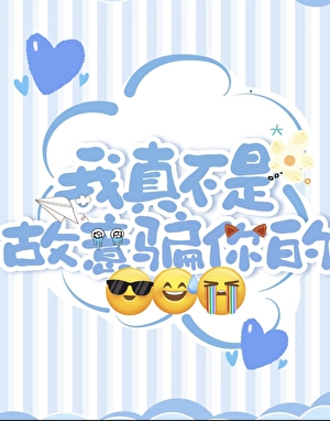 我真不是故意骗你的