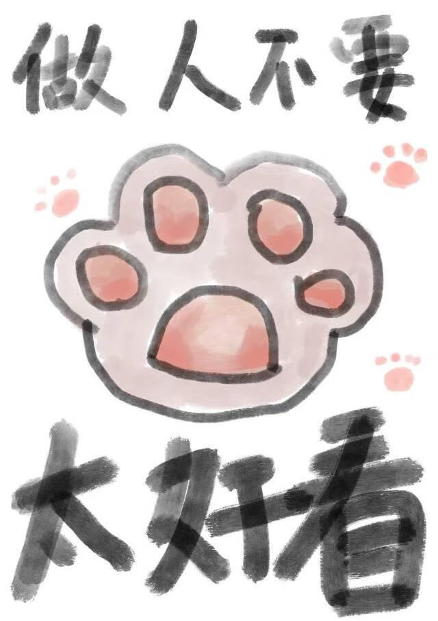 做人不要太好看