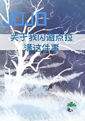 【JOJO】关于我闪避点拉满这件事