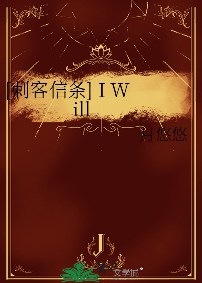 [刺客信条] I Will